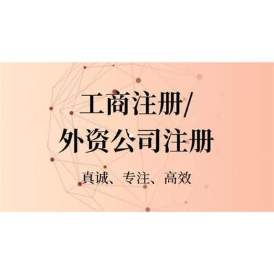 廈門*辦理外資企業(yè)轉(zhuǎn)內(nèi)資企業(yè)什么流程 外資公司變更股東